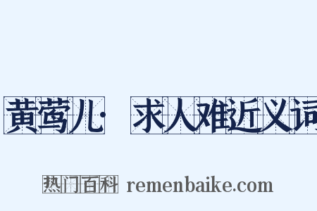 黄莺儿·求人难近义词是什么意思的图片
